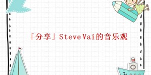 「分享」Steve Vai的音乐观